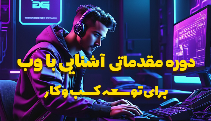 دوره توسعه کسب و کار اینترنتی و آنلاین شاپ_Picture