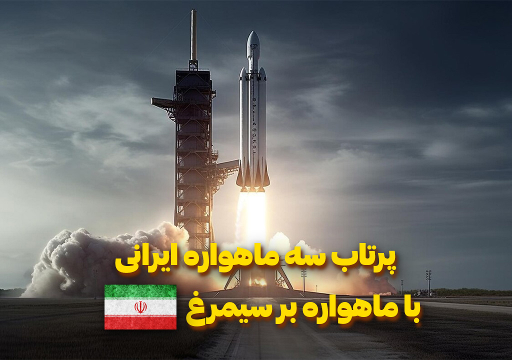 تصویر پرتاب موفقیت آمیز سه ماهواره ایرانی به فضا