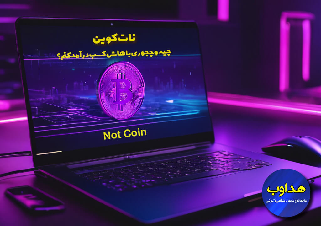 نات کوین چیست و چگونه با آن درآمدزایی کنیم؟_Picture