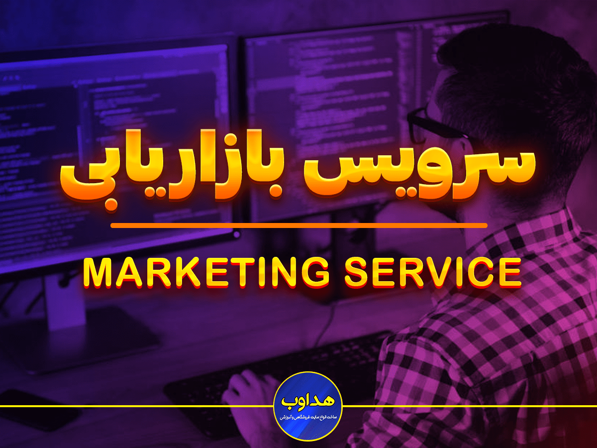 تصویر بازاریابی